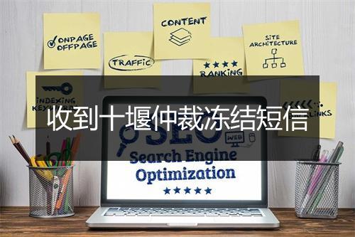 收到十堰仲裁冻结短信
