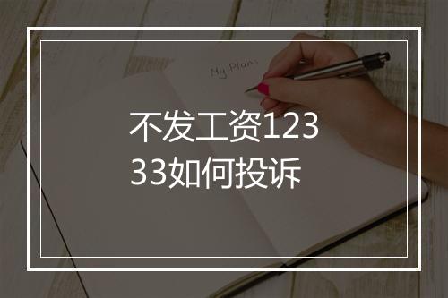 不发工资12333如何投诉