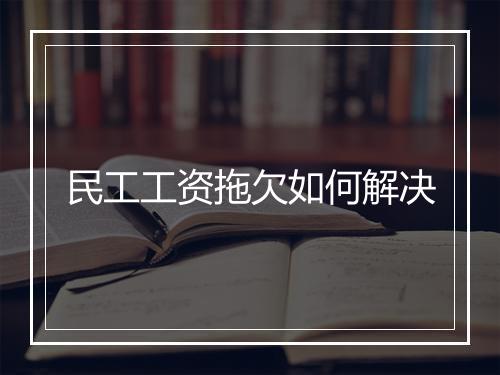 民工工资拖欠如何解决
