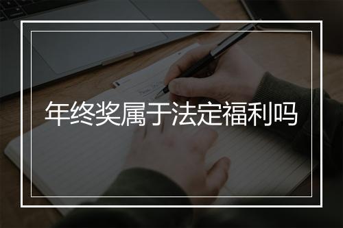 年终奖属于法定福利吗