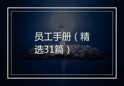 员工手册（精选31篇）