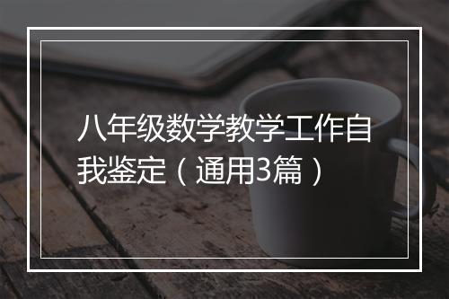 八年级数学教学工作自我鉴定（通用3篇）