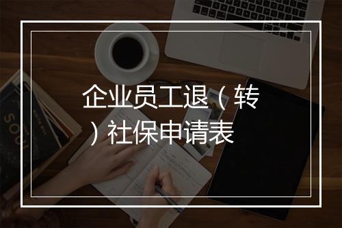 企业员工退（转）社保申请表