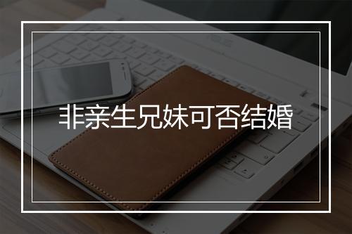 非亲生兄妹可否结婚