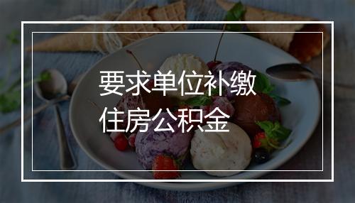 要求单位补缴住房公积金