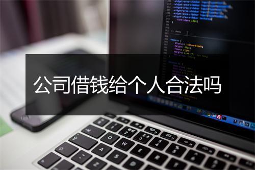 公司借钱给个人合法吗