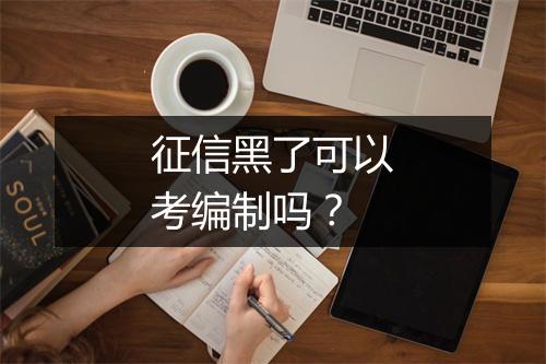 征信黑了可以考编制吗？