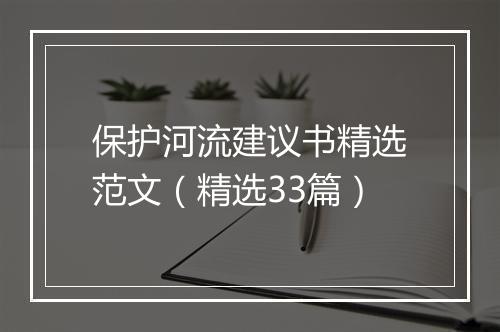 保护河流建议书精选范文（精选33篇）