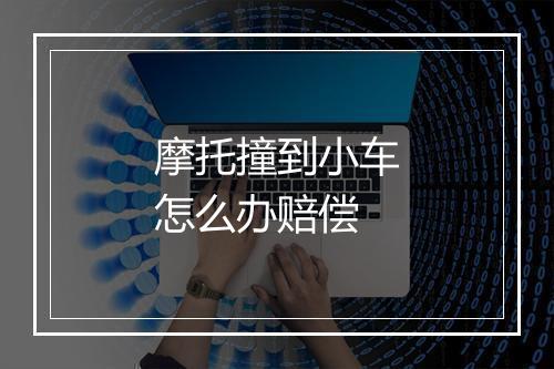 摩托撞到小车怎么办赔偿