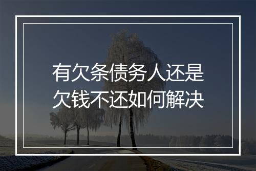 有欠条债务人还是欠钱不还如何解决