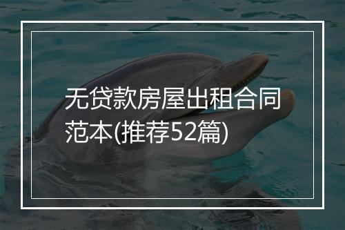 无贷款房屋出租合同范本(推荐52篇)