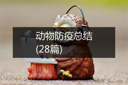 动物防疫总结(28篇)