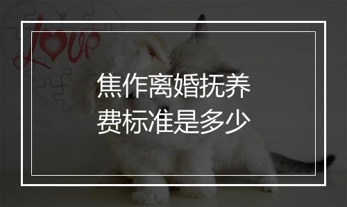 焦作离婚抚养费标准是多少