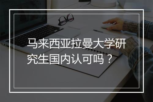 马来西亚拉曼大学研究生国内认可吗？