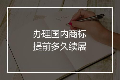 办理国内商标提前多久续展