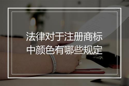法律对于注册商标中颜色有哪些规定