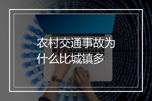 农村交通事故为什么比城镇多