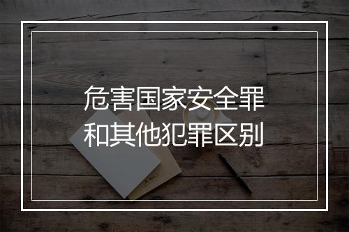 危害国家安全罪和其他犯罪区别