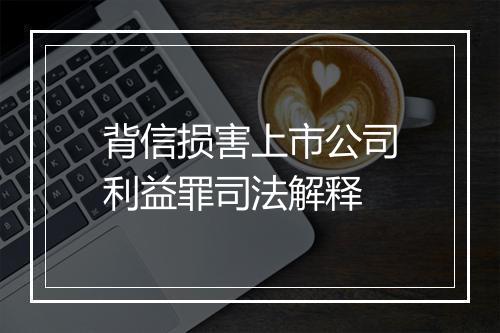 背信损害上市公司利益罪司法解释