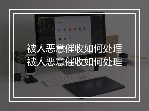 被人恶意催收如何处理被人恶意催收如何处理