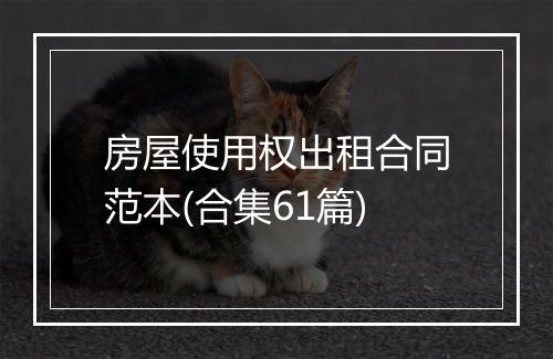 房屋使用权出租合同范本(合集61篇)