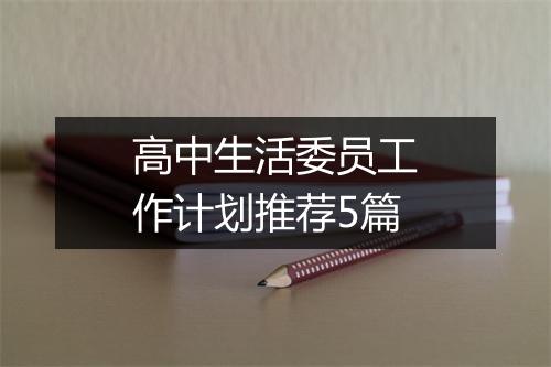 高中生活委员工作计划推荐5篇
