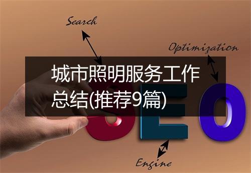 城市照明服务工作总结(推荐9篇)