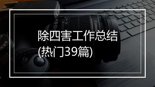 除四害工作总结(热门39篇)