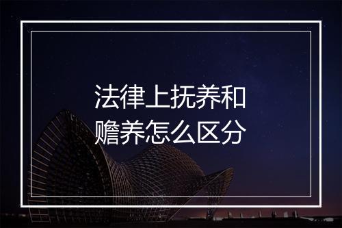 法律上抚养和赡养怎么区分