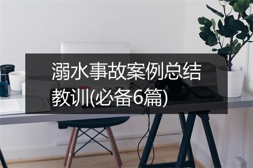 溺水事故案例总结教训(必备6篇)