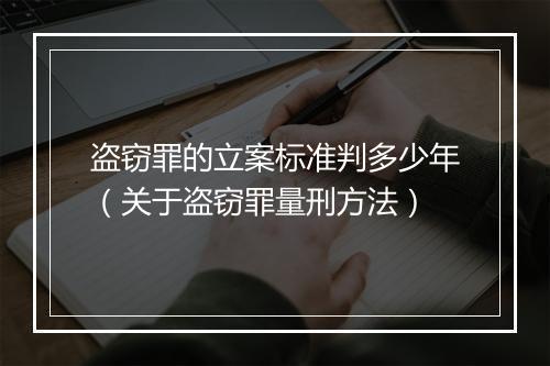 盗窃罪的立案标准判多少年（关于盗窃罪量刑方法）