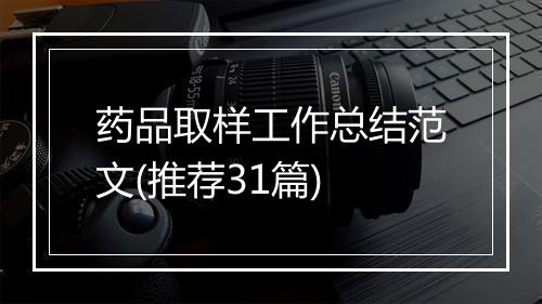 药品取样工作总结范文(推荐31篇)