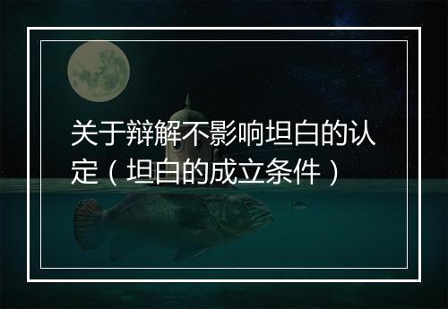 关于辩解不影响坦白的认定（坦白的成立条件）