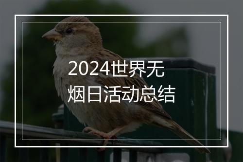2024世界无烟日活动总结