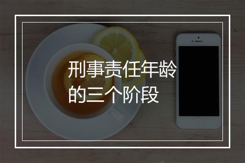 刑事责任年龄的三个阶段