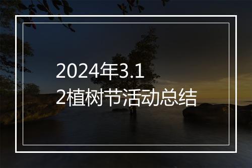 2024年3.12植树节活动总结