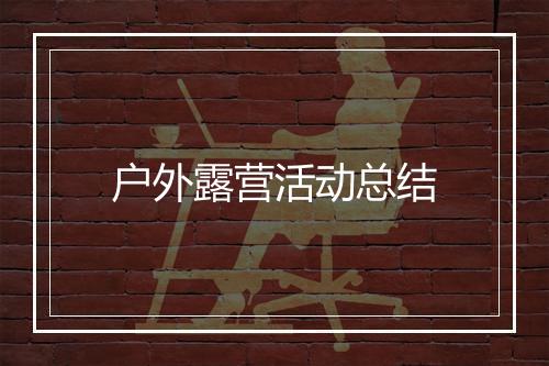 户外露营活动总结