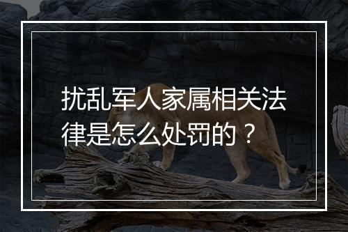 扰乱军人家属相关法律是怎么处罚的？