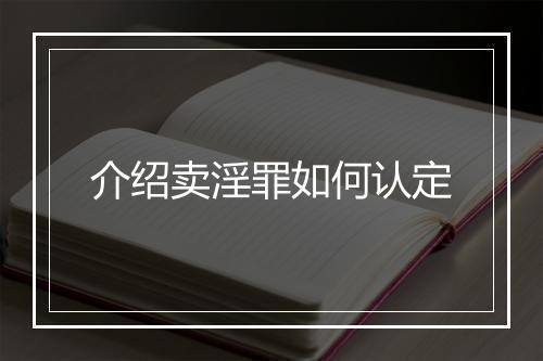 介绍卖淫罪如何认定