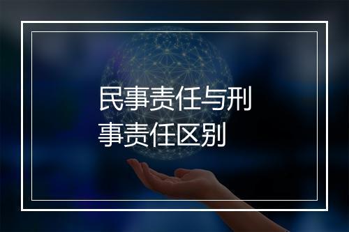 民事责任与刑事责任区别