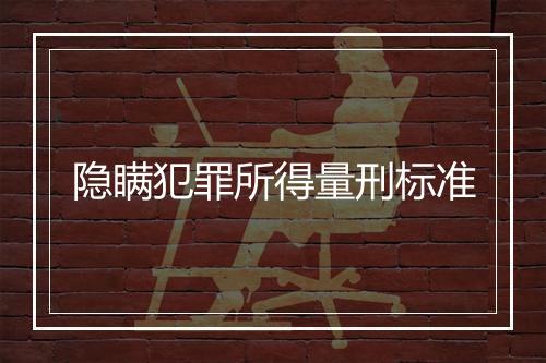 隐瞒犯罪所得量刑标准