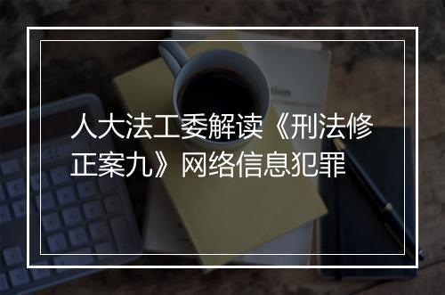 人大法工委解读《刑法修正案九》网络信息犯罪