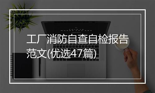 工厂消防自查自检报告范文(优选47篇)