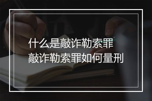 什么是敲诈勒索罪 敲诈勒索罪如何量刑
