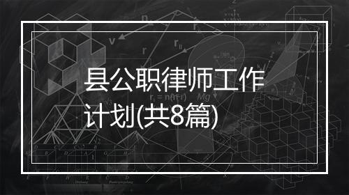县公职律师工作计划(共8篇)