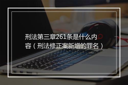 刑法第三章261条是什么内容（刑法修正案新增的罪名）