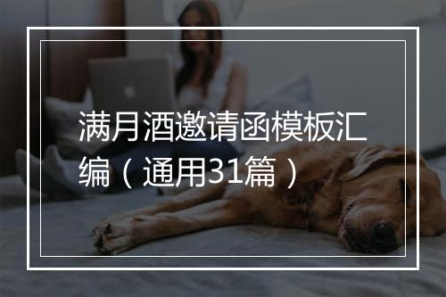 满月酒邀请函模板汇编（通用31篇）