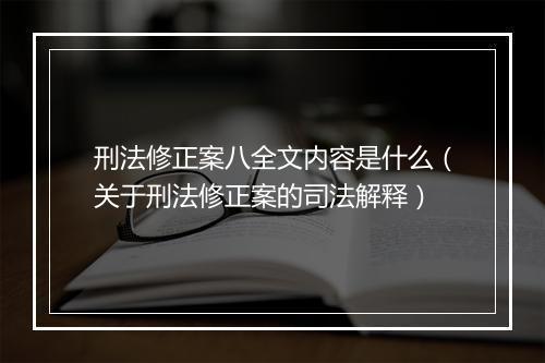 刑法修正案八全文内容是什么（关于刑法修正案的司法解释）