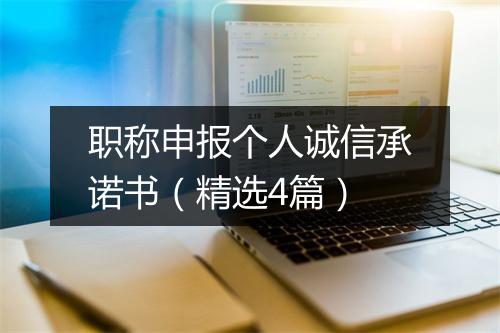 职称申报个人诚信承诺书（精选4篇）