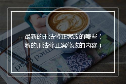 最新的刑法修正案改的哪些（新的刑法修正案修改的内容）